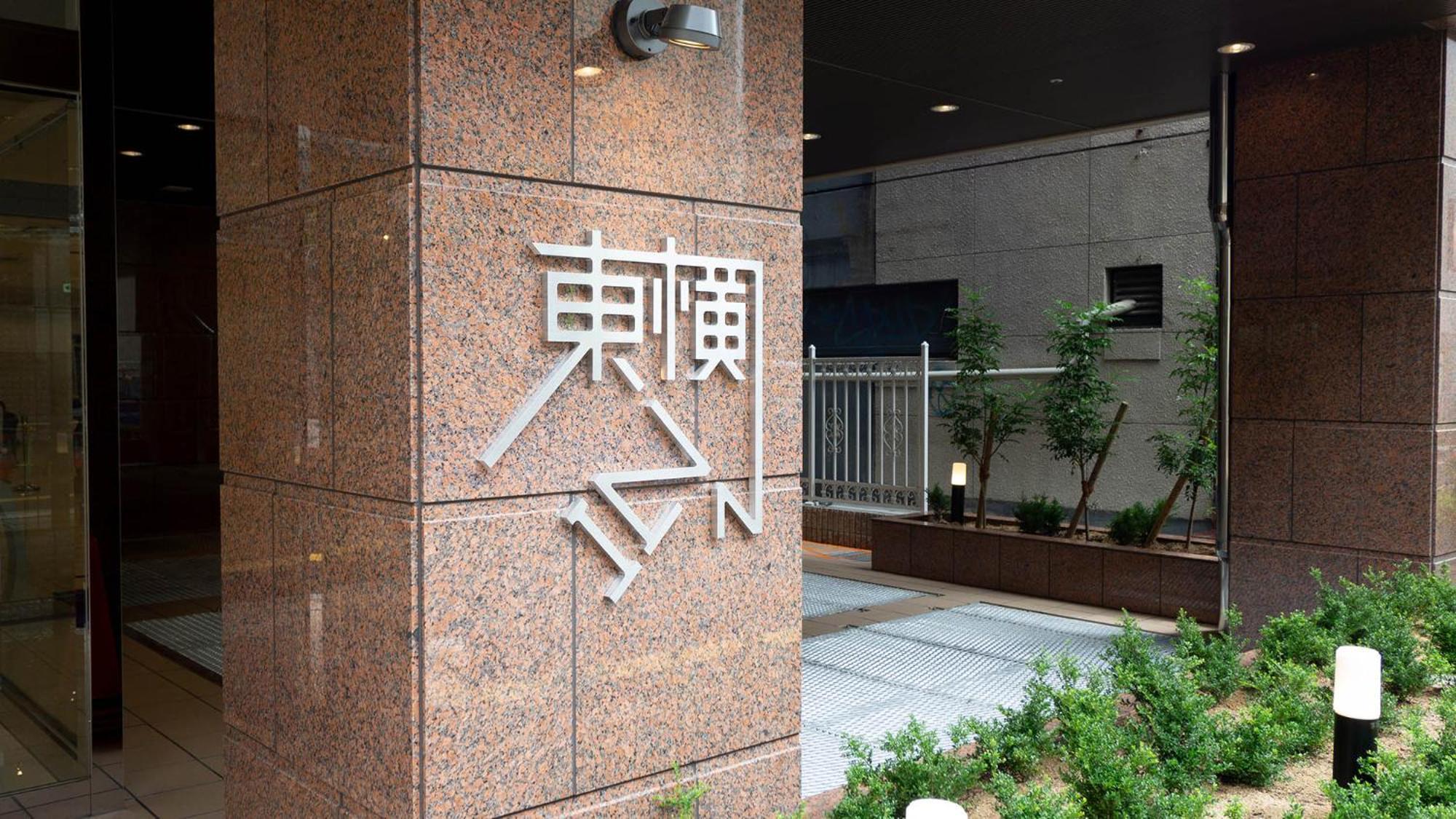 Toyoko Inn Osaka Namba Luaran gambar